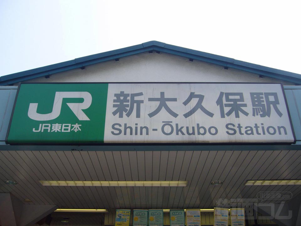 JR新大久保駅
