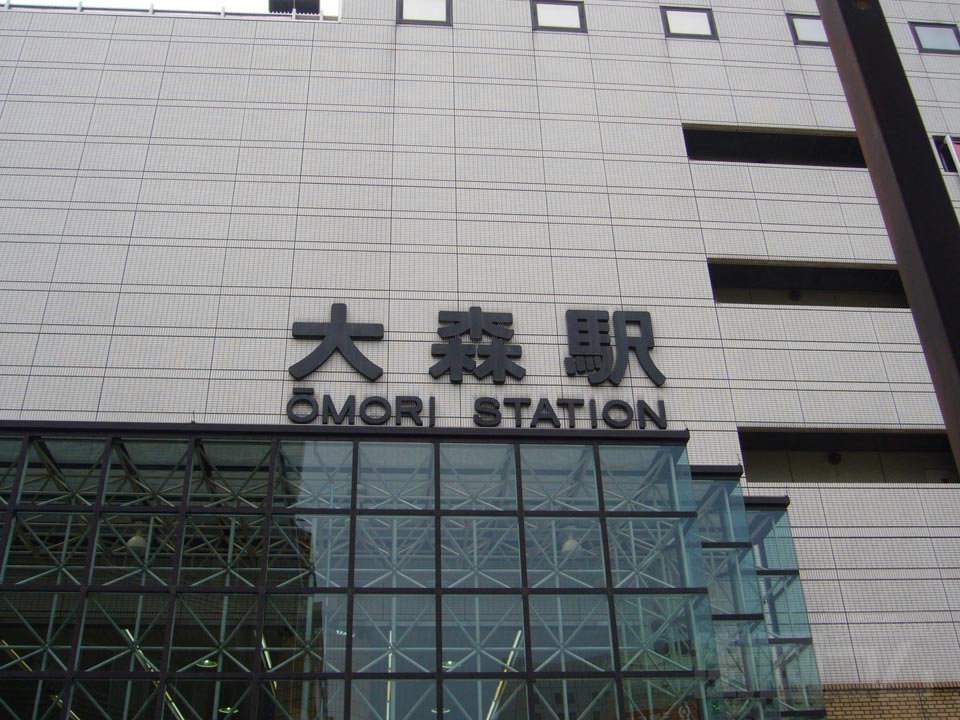 JR大森駅東口