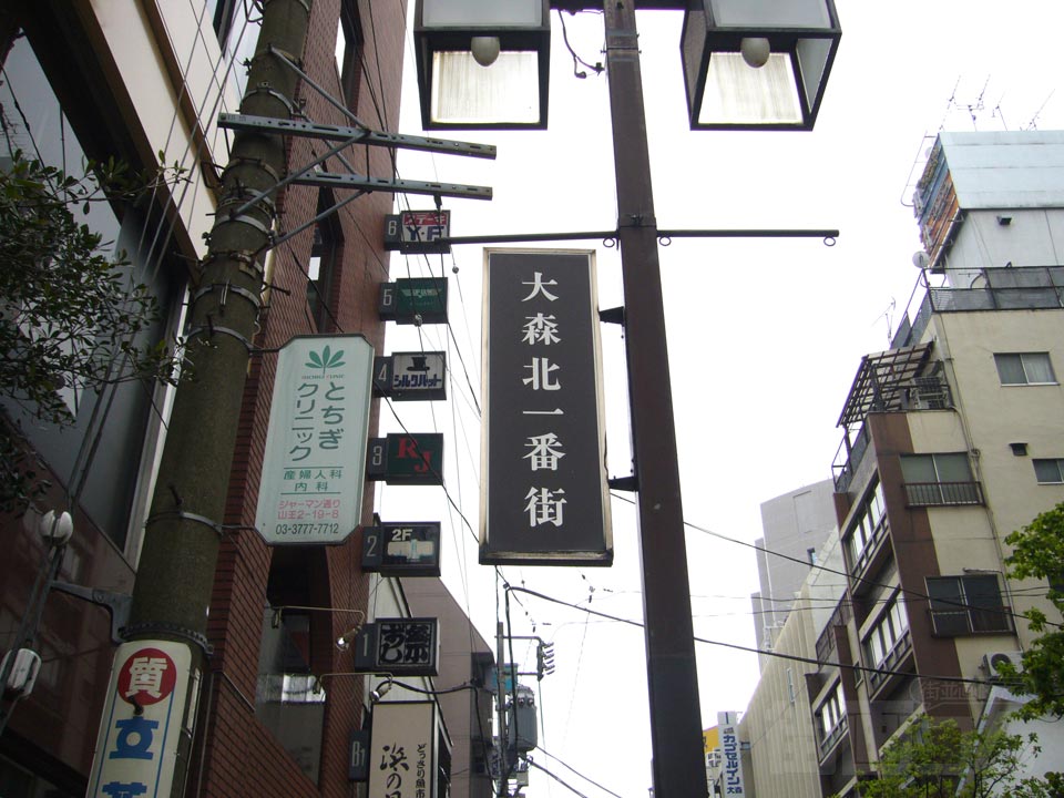 大森北一番街