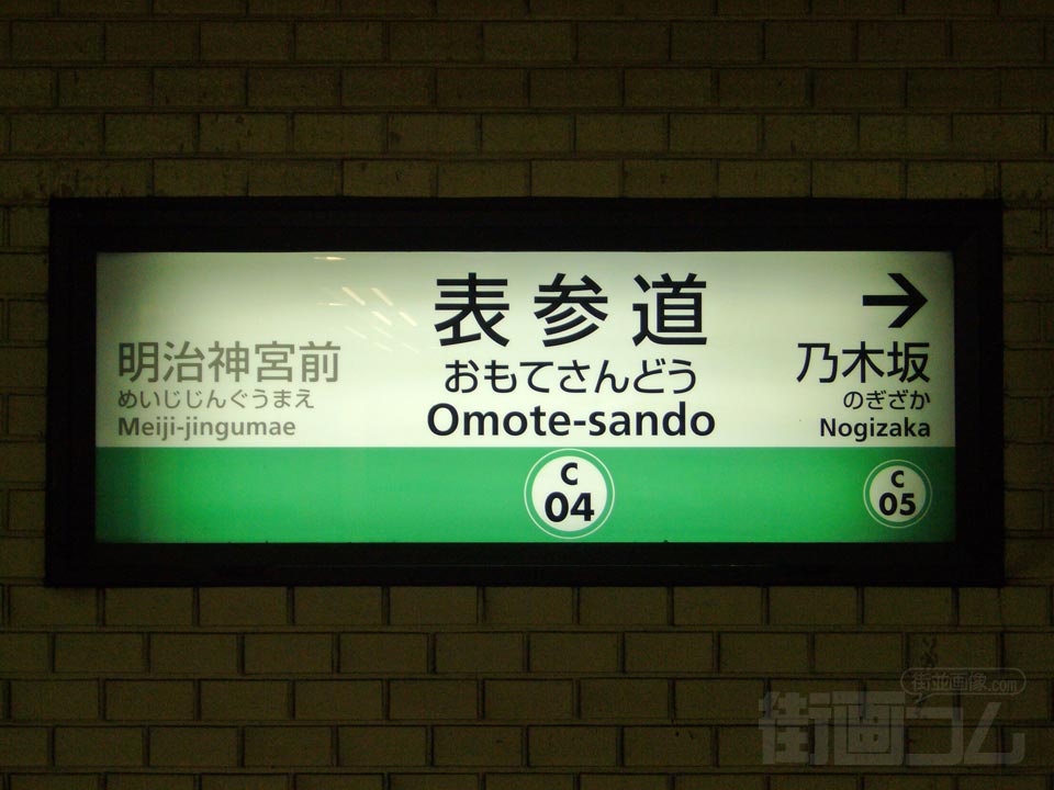 東京メトロ表参道駅(東京メトロ千代田線)