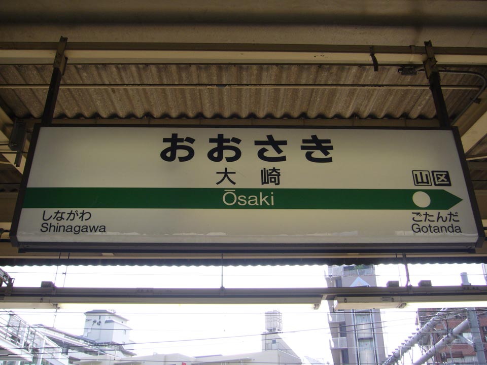 JR大崎駅(JR山手線)