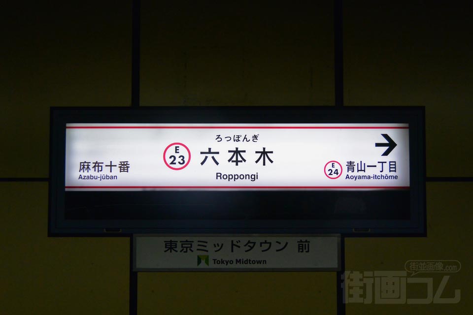 都営地下鉄六本木駅(都営地下鉄大江戸線)