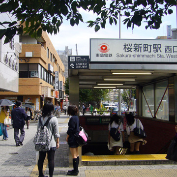 東京都世田谷区桜新町駅前写真画像