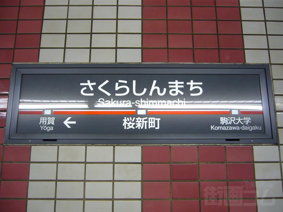 東急桜新町駅(東急田園都市線)