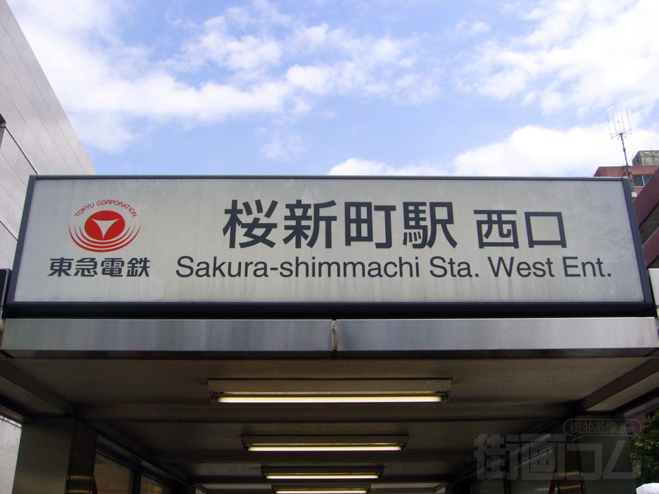 東急桜新町駅西口