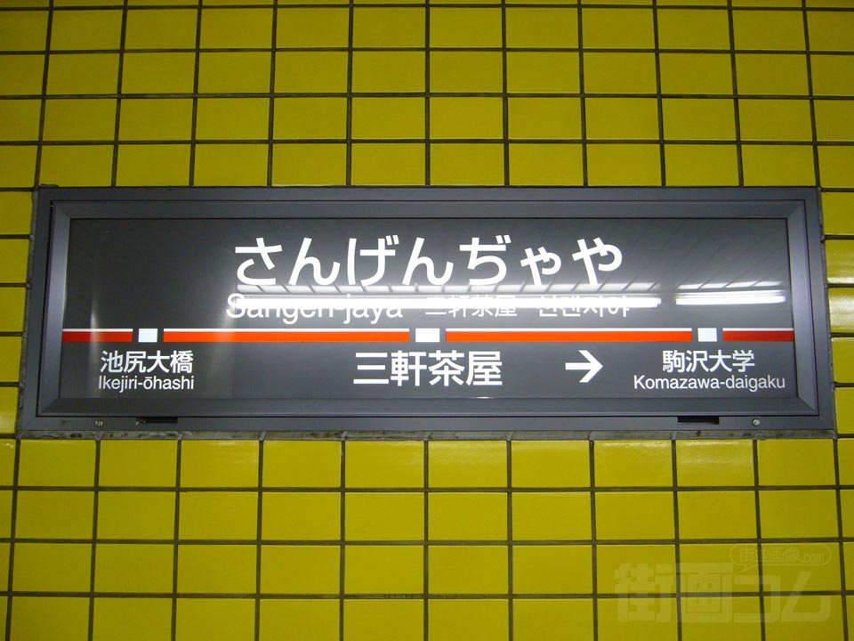 東急三軒茶屋駅