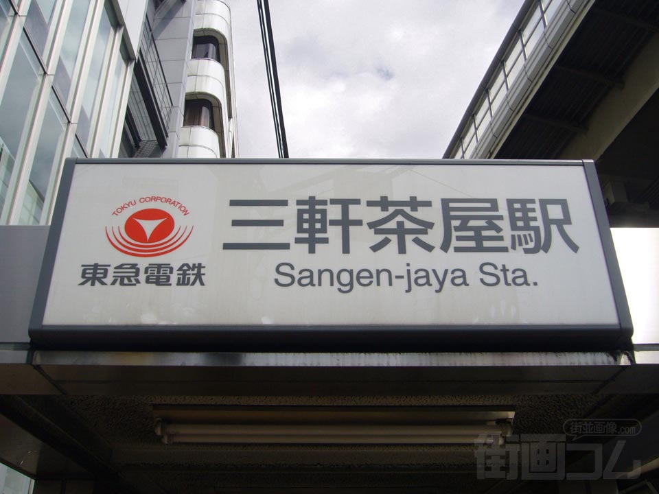 東急三軒茶屋駅北口