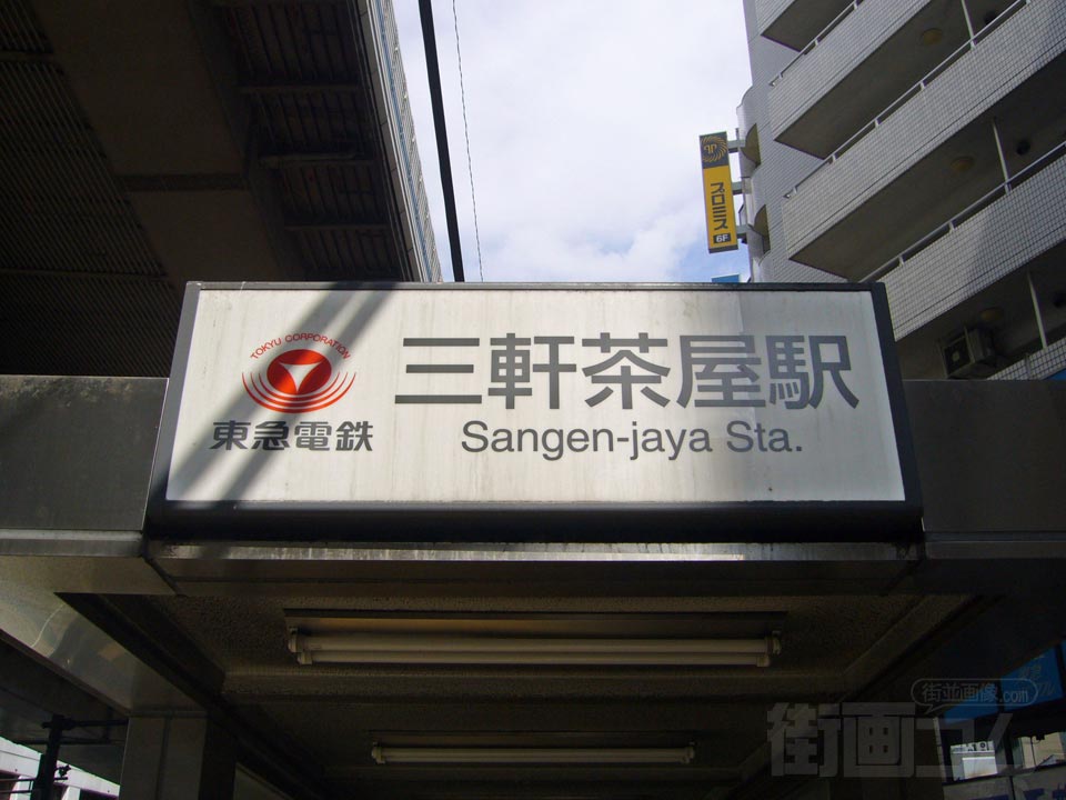 東急三軒茶屋駅南口