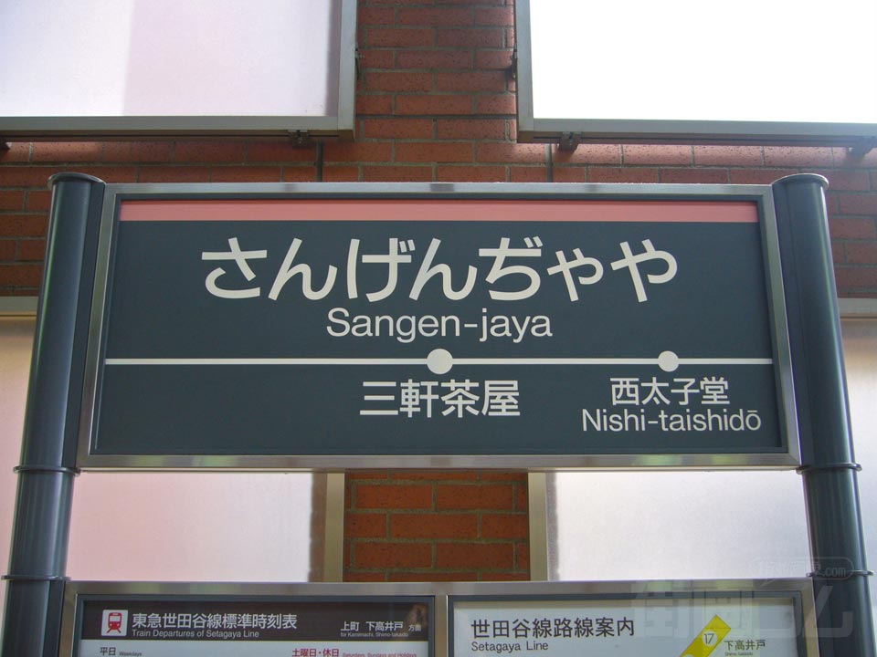 東急三軒茶屋駅(東急世田谷線)