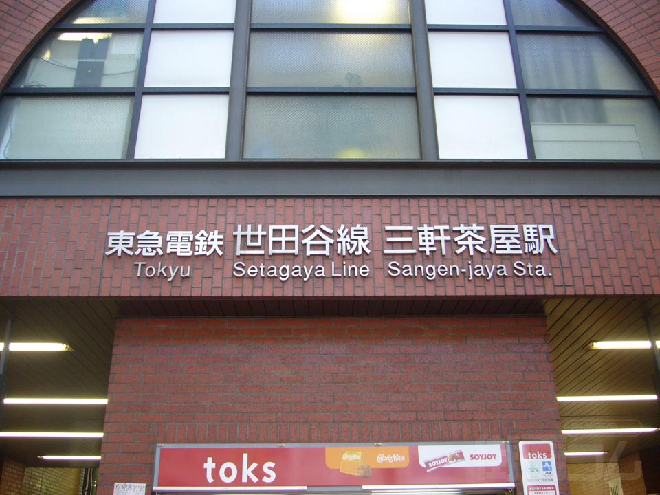 東急三軒茶屋駅