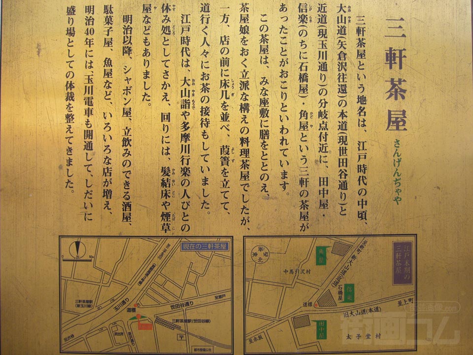 三軒茶屋