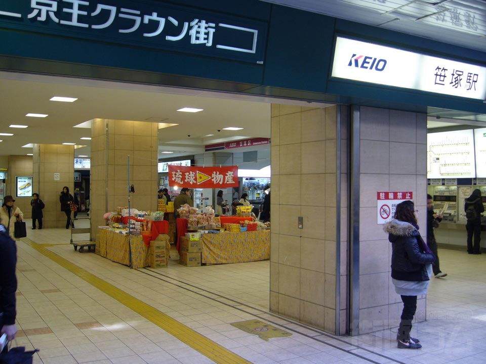 京王笹塚駅