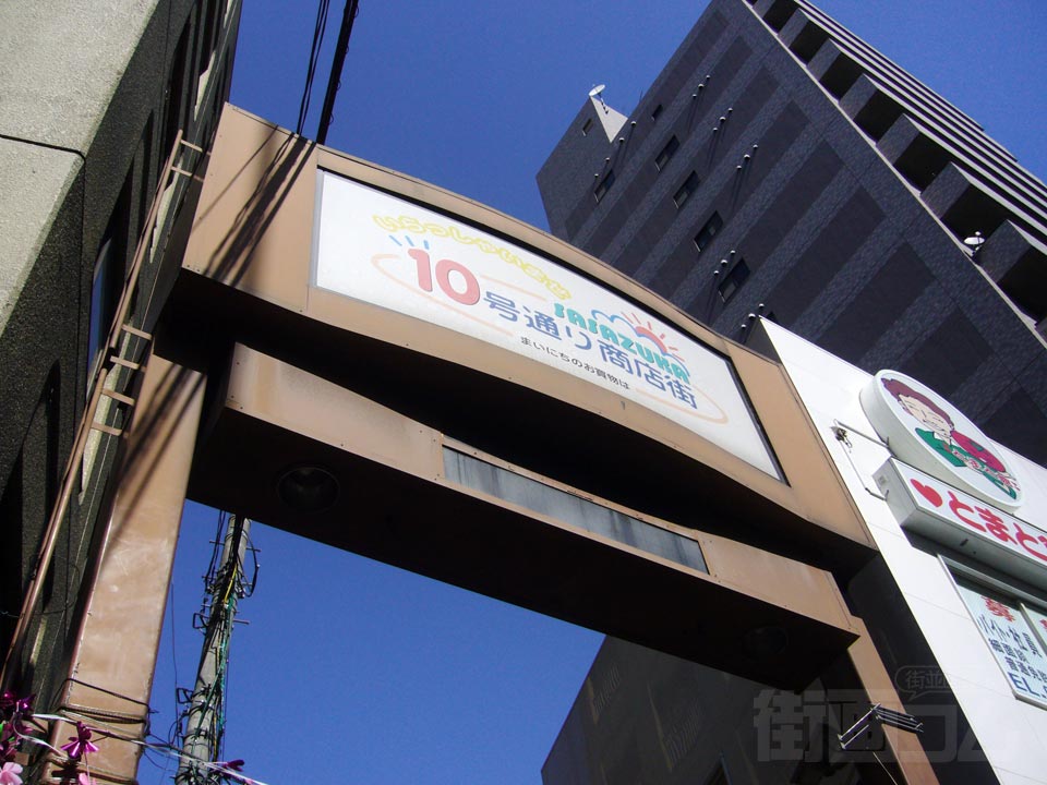 10号通り商店街