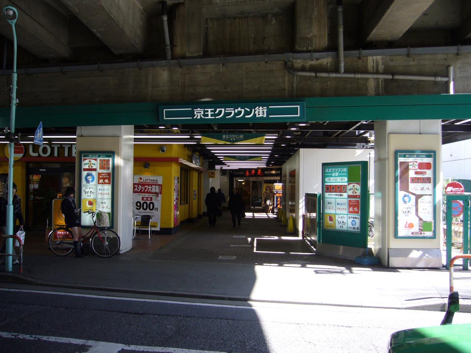 京王クラウン街