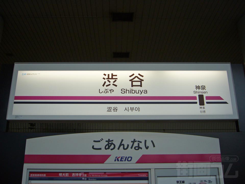 京王渋谷駅(京王井の頭線)