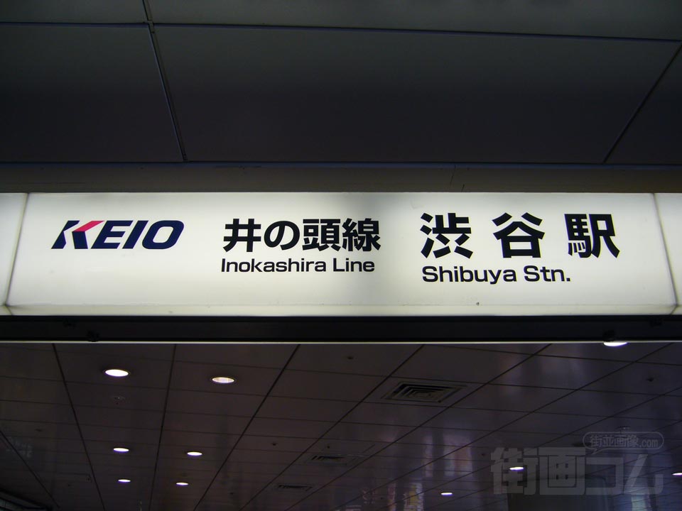 京王井の頭線渋谷駅