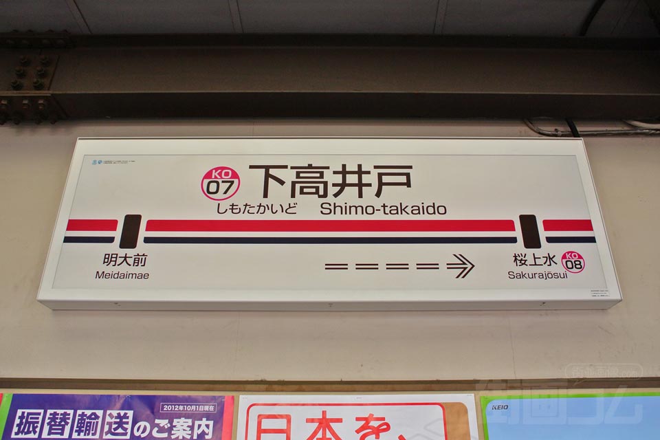 京王下高井戸駅写真画像
