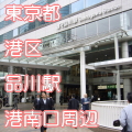 東京都港区品川駅前港南口写真画像