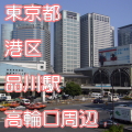 東京都港区品川駅前高輪口写真画像