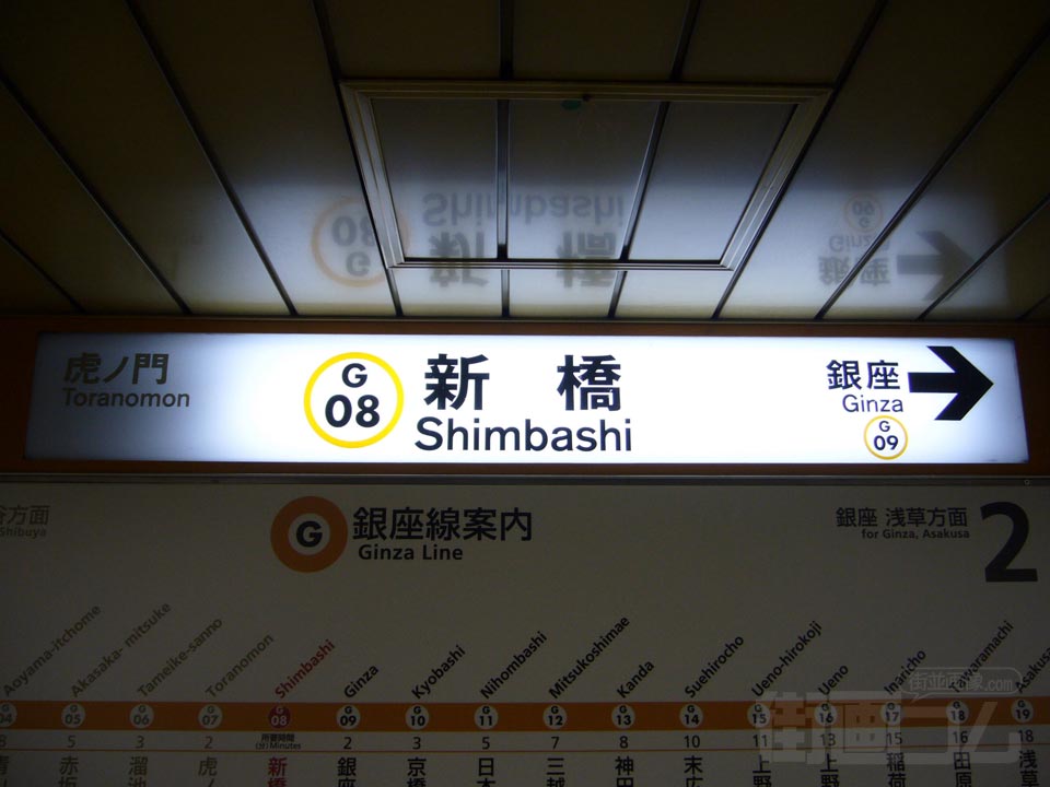 東京メトロ新橋駅写真画像