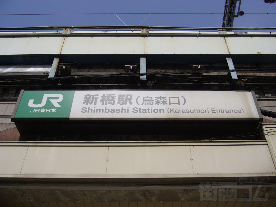 JR新橋駅烏森口写真画像