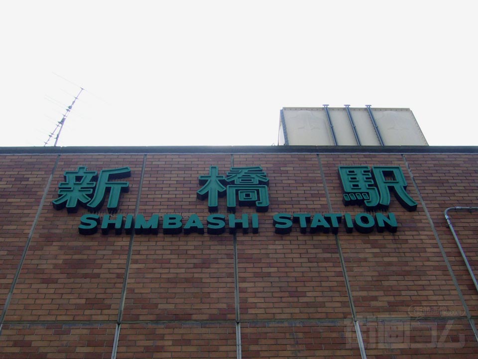 JR新橋駅汐留口写真画像