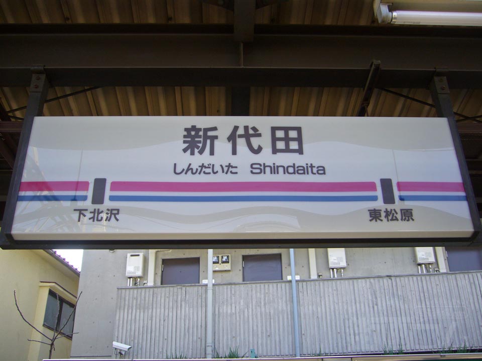 京王新代田駅写真画像