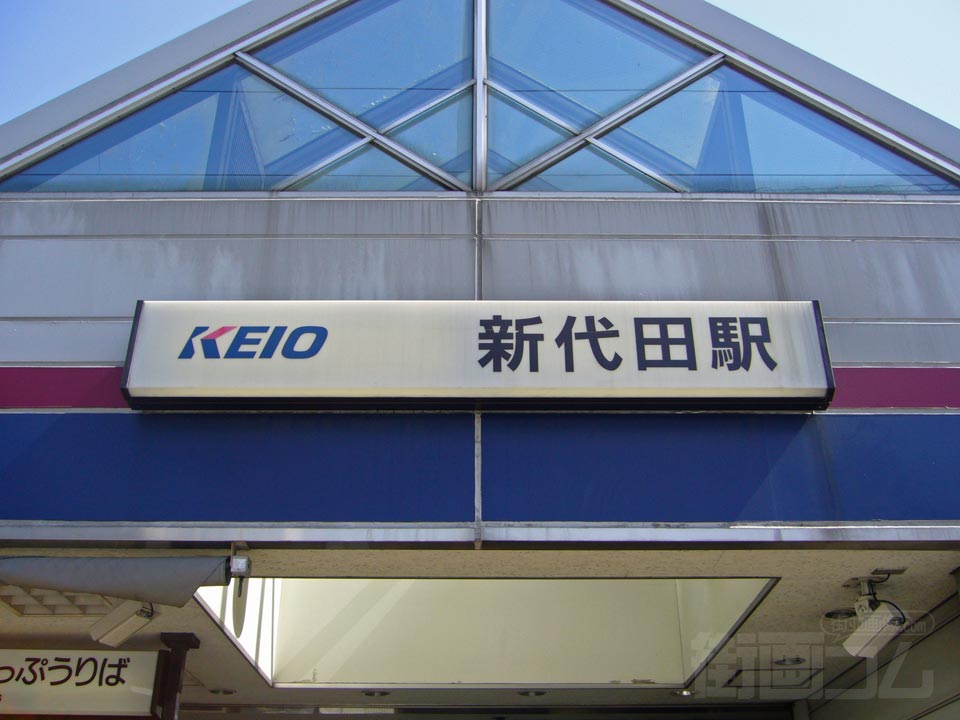 京王新代田駅写真画像