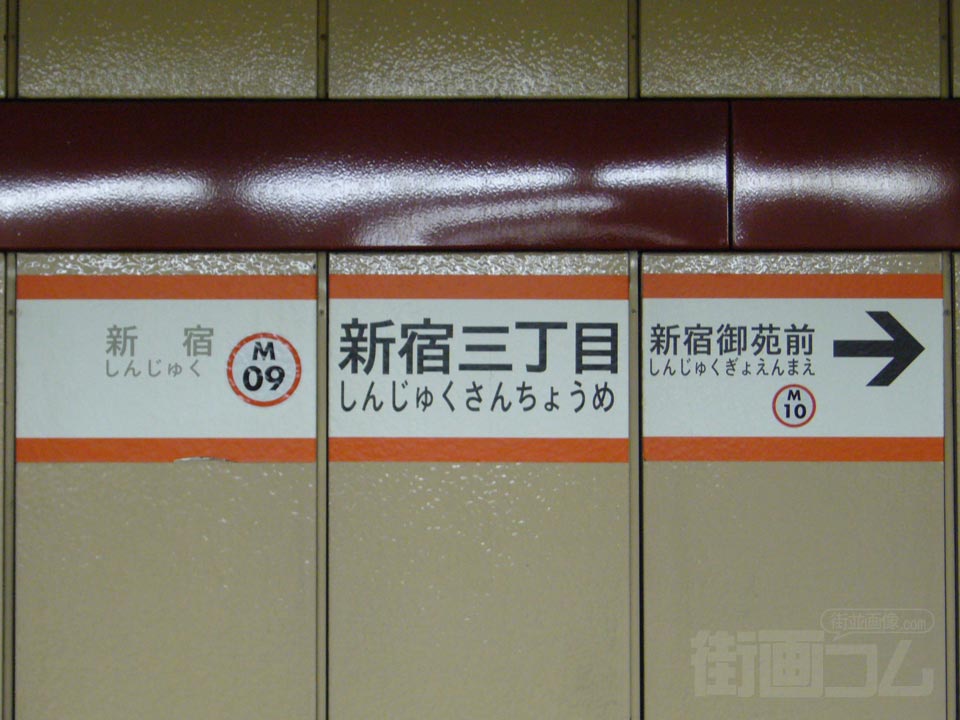 東京メトロ新宿三丁目駅(東京メトロ丸ノ内線)