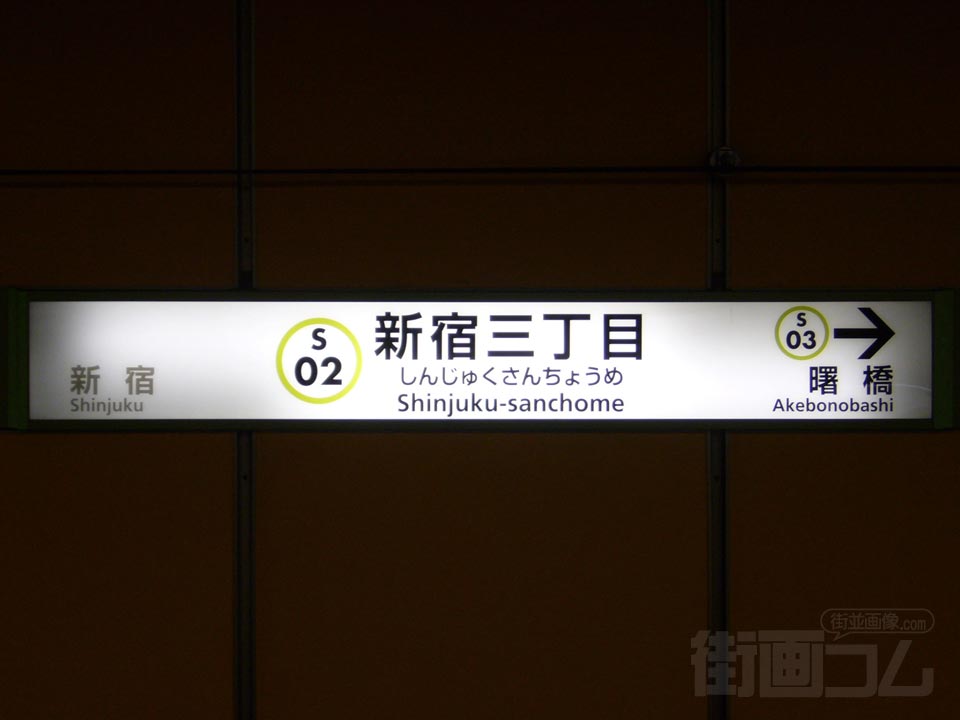 都営地下鉄新宿三丁目駅(都営新宿線)