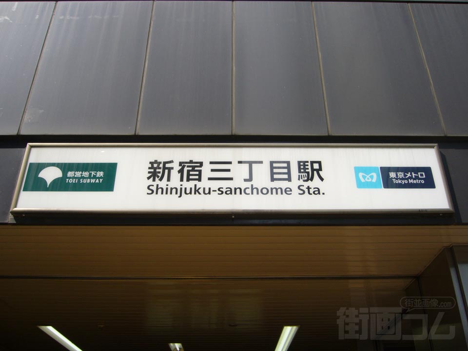 都営地下鉄・東京メトロ新宿三丁目駅