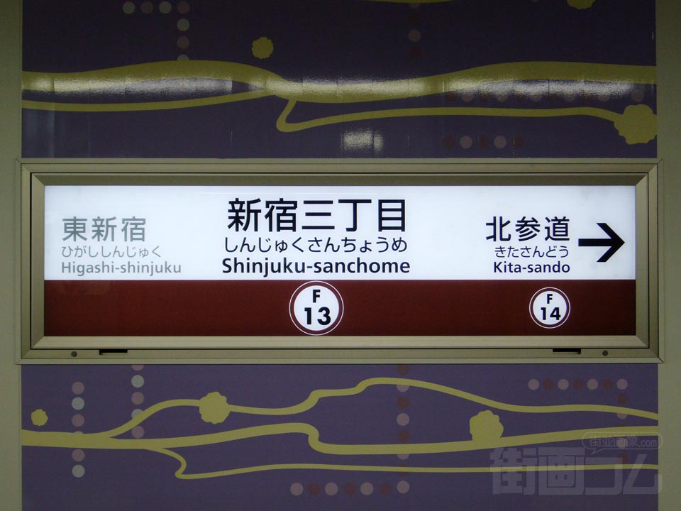 東京メトロ新宿三丁目駅