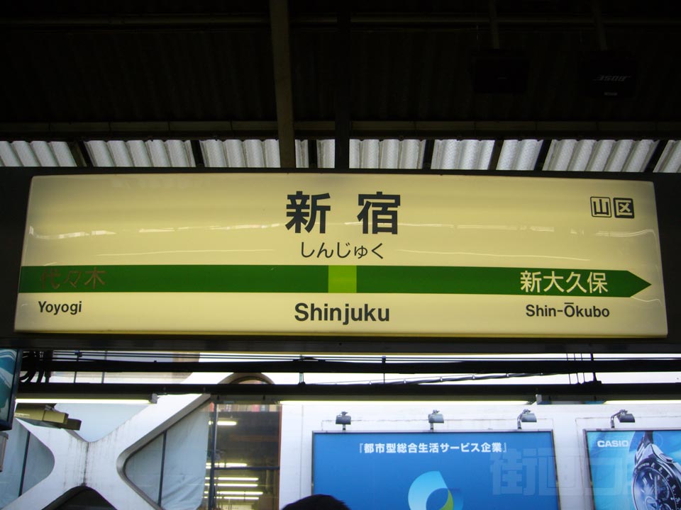 JR新宿駅(JR山手線)