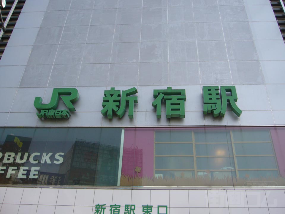 JR新宿駅東口