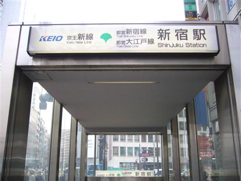 京王・都営地下鉄新宿駅