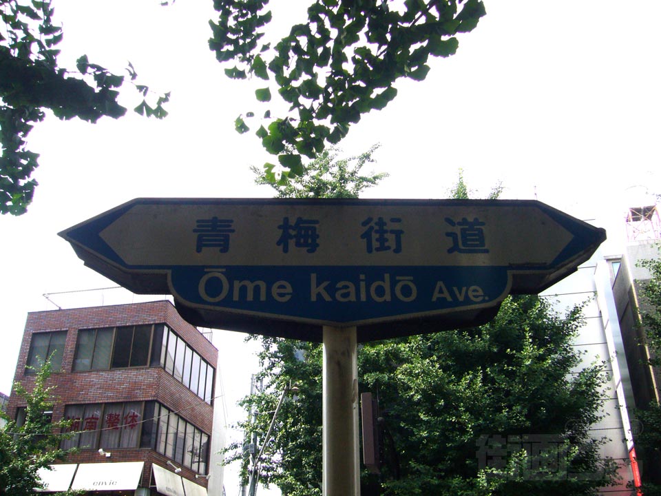 青梅街道