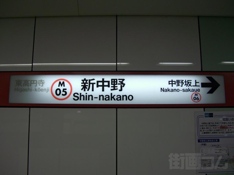 東京メトロ新中野駅写真画像