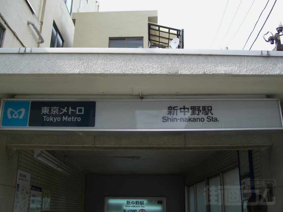 東京メトロ新中野駅写真画像