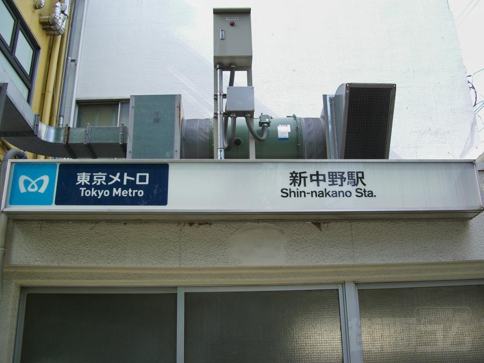 東京メトロ新中野駅写真画像