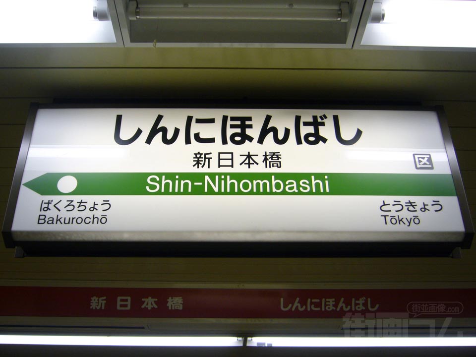 JR新日本橋駅(JR総武線快速)