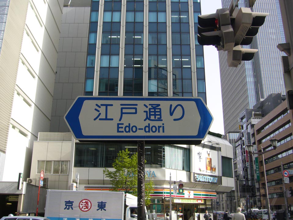 江戸通り