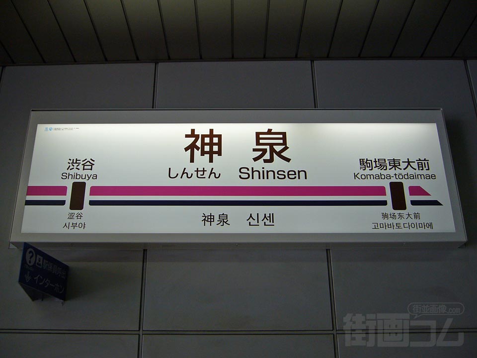 神泉駅的圖片搜尋結果