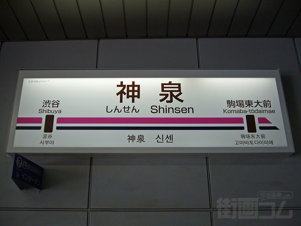 京王神泉駅