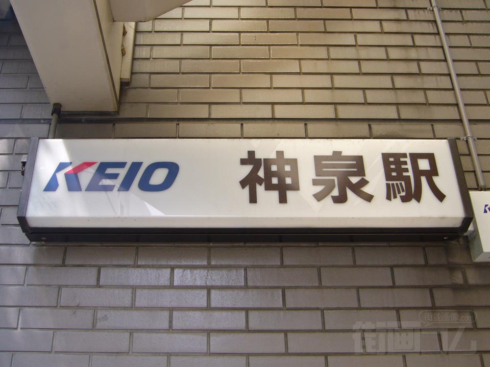 京王神泉駅
