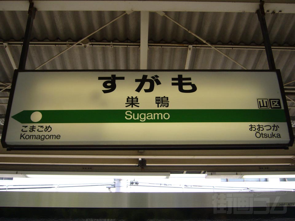 JR巣鴨駅