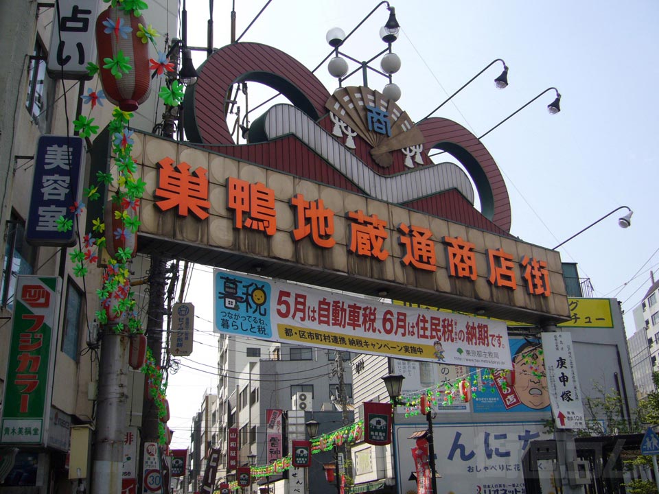 巣鴨地蔵通商店街