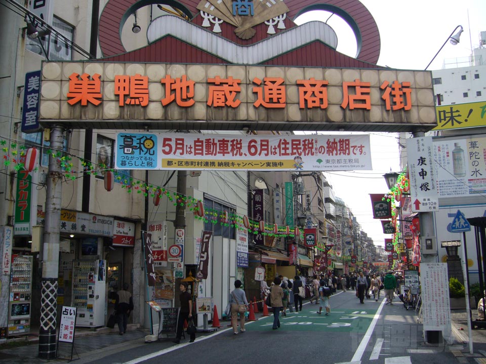 巣鴨地蔵通商店街