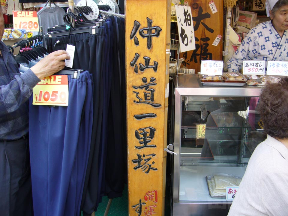 仲仙道一里塚