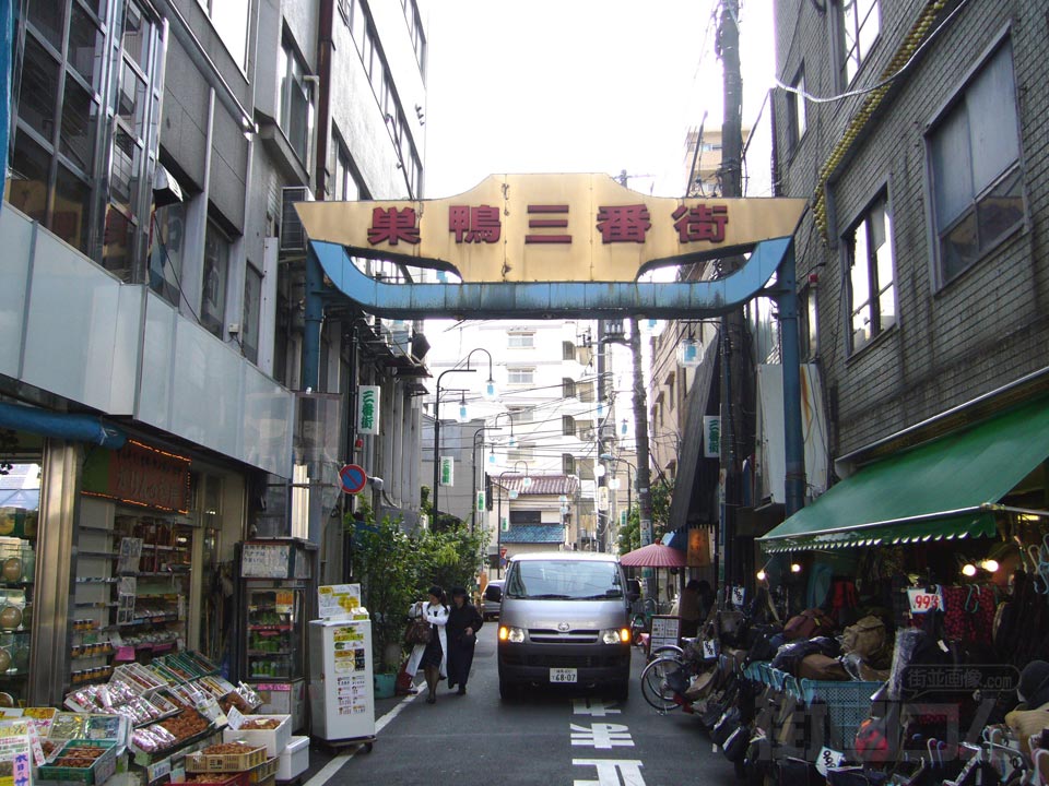 巣鴨三番街