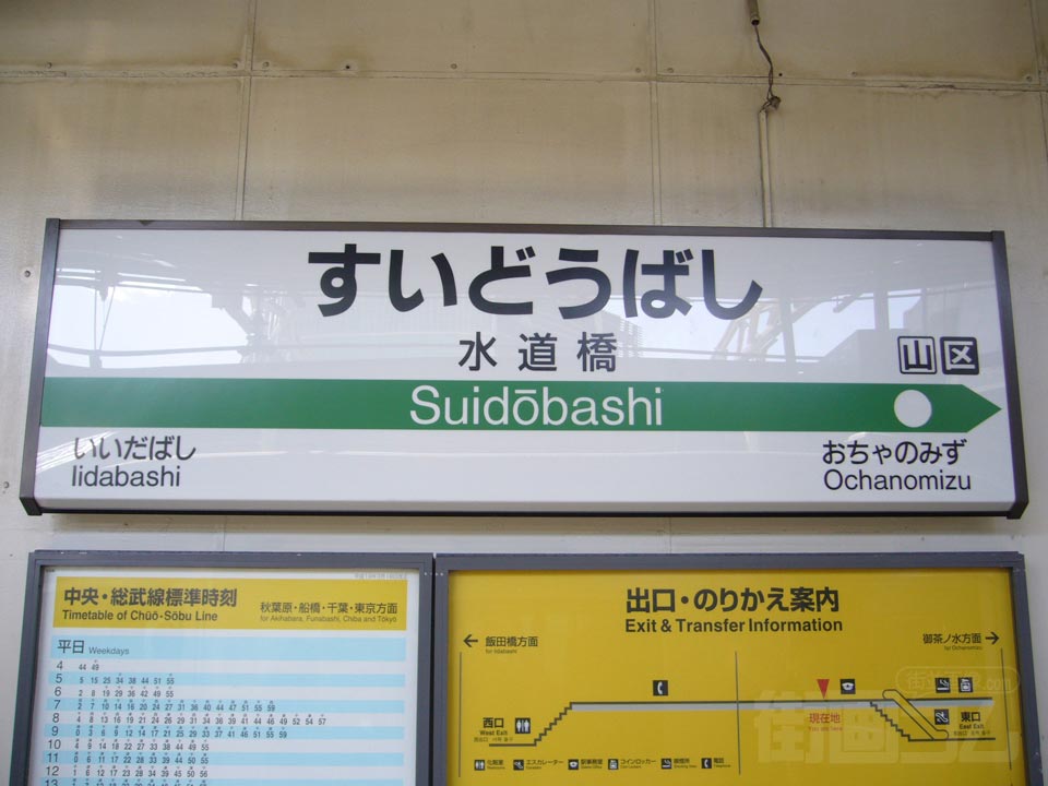 JR水道橋駅(JR中央総武線)
